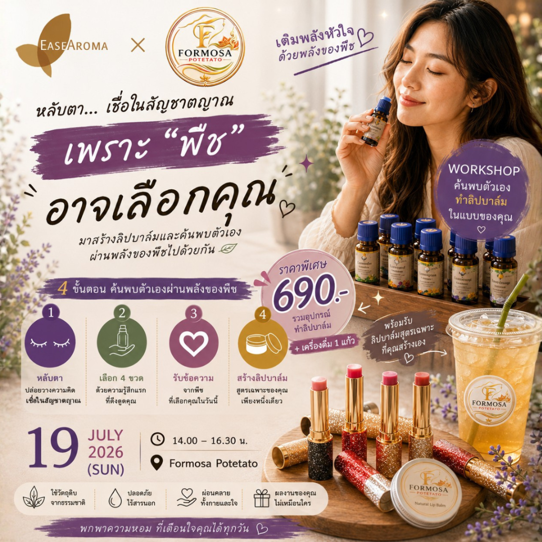 โปสเตอร์ภาษาไทยเวิร์กช็อปลิปบาล์มน้ำมันหอม EASEAROMA × Formosa Potetato วันที่ 19 กรกฎาคม 2026